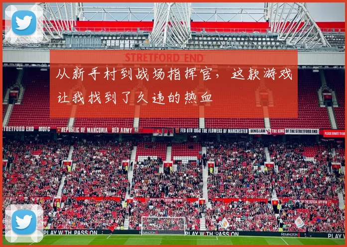 从新手村到战场指挥官，这款游戏让我找到了久违的热血
